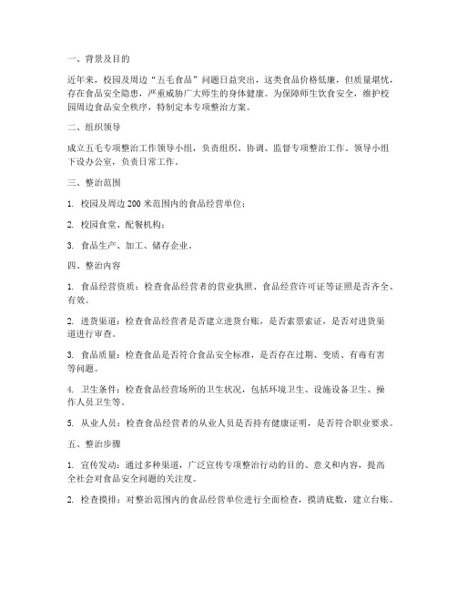 五毛专项整治方案