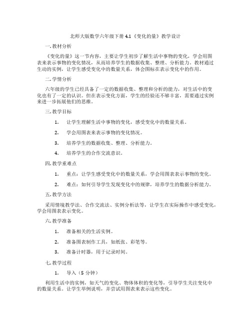 北师大版数学六年级下册4.1《变化的量》教学设计