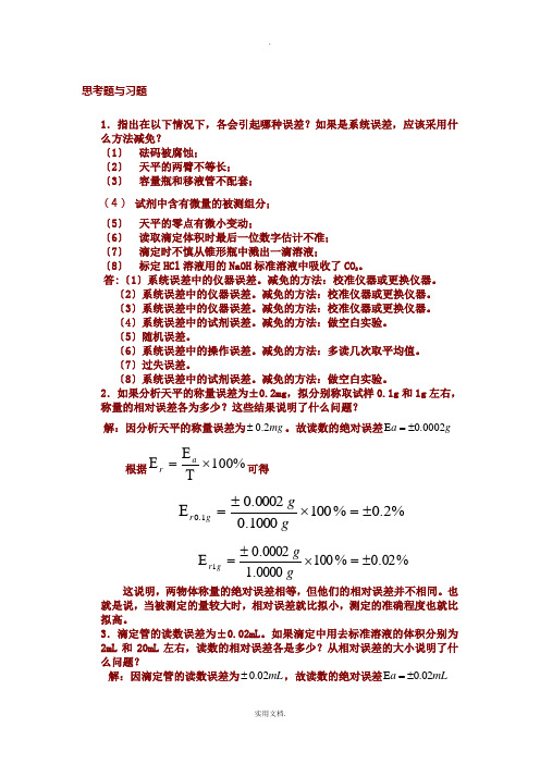 分析化学第三章答案