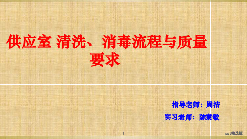 供应室 清洗、消毒流程与质量要求ppt课件