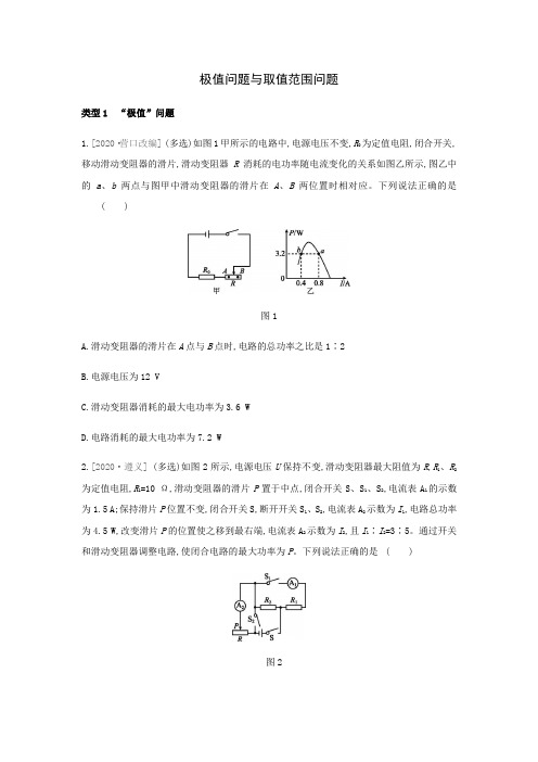 2021年中考物理总复习专题训练：极值问题与取值范围问题