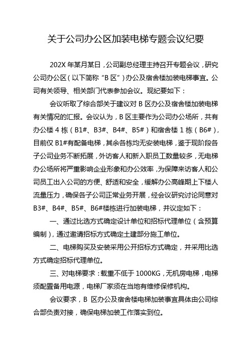 关于公司办公区加装电梯专题会议纪要 