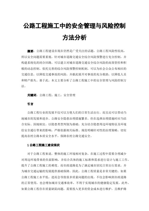 公路工程施工中的安全管理与风险控制方法分析