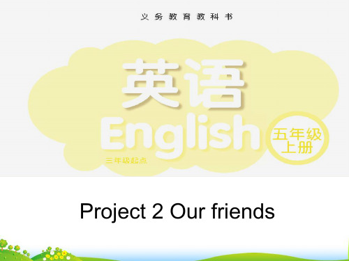 五年级上册英语-Project2 Our friends(第一课时)PPT课件译林版PPT课件