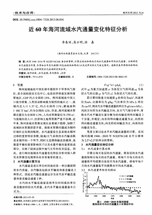 近60年海河流域水汽通量变化特征分析