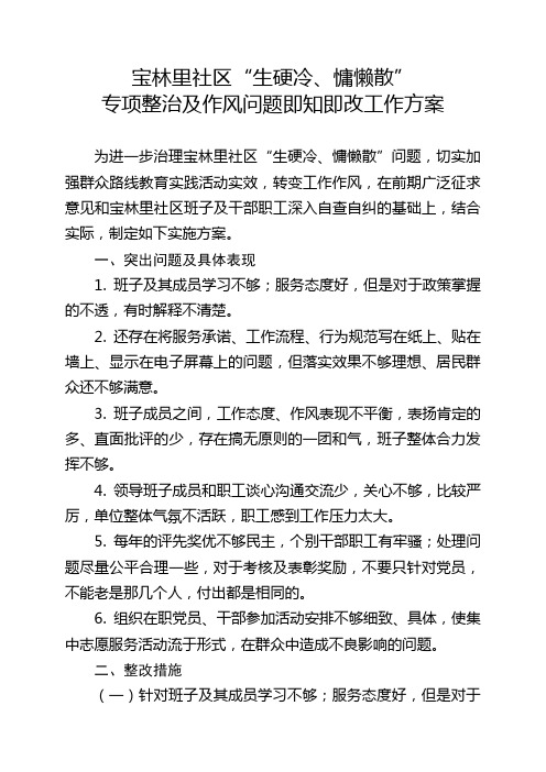 宝林里社区生硬冷慵懒散专项整治及作风问题即知即改工作方案