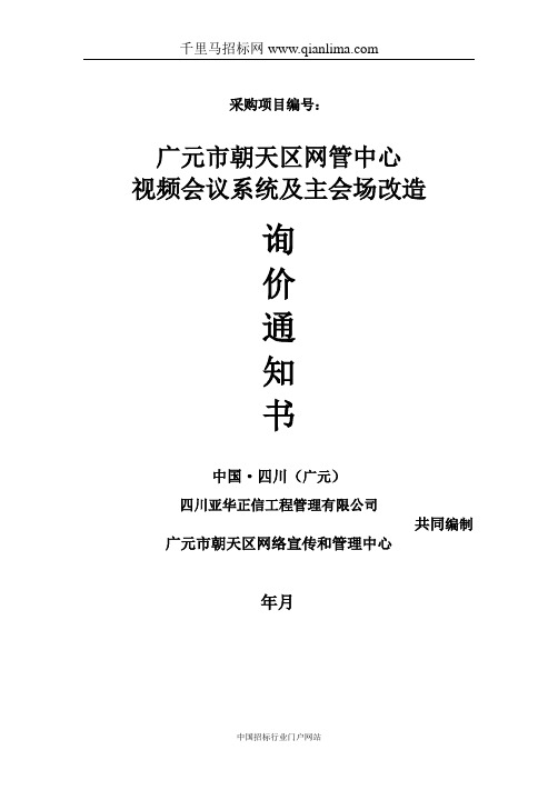 网管中心视频会议系统及主会场改造询价采购招投标书范本