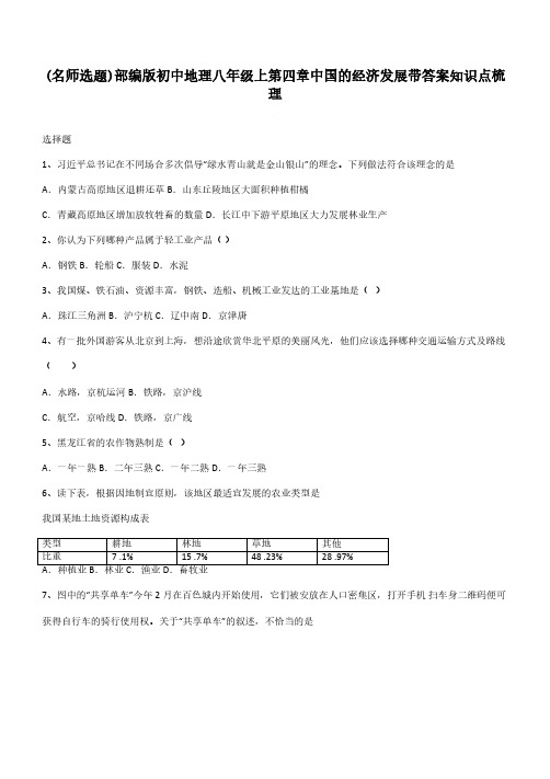 部编版初中地理八年级上第四章中国的经济发展带答案知识点梳理