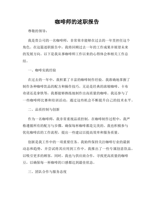 咖啡师的述职报告