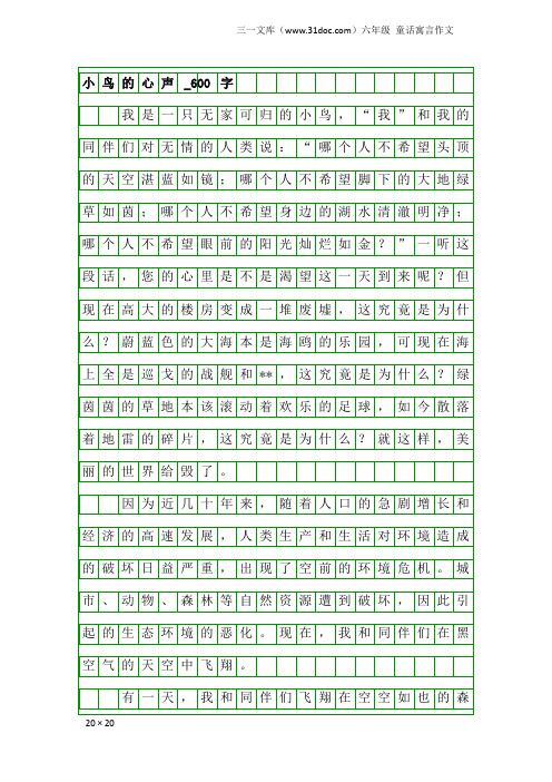 六年级童话寓言作文：小鸟的心声_600字