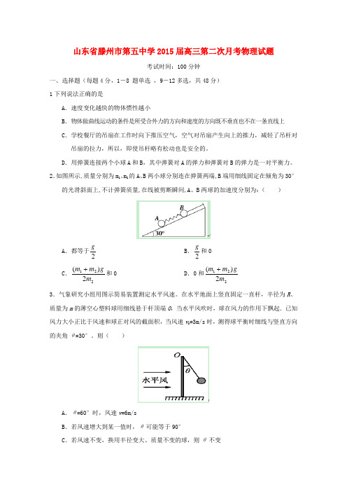 山东省滕州市第五中学高三物理第二次月考试题