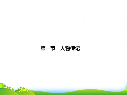 【高考领航】高考语文一轮复习 第三部分 321 人物传记课件 新人教