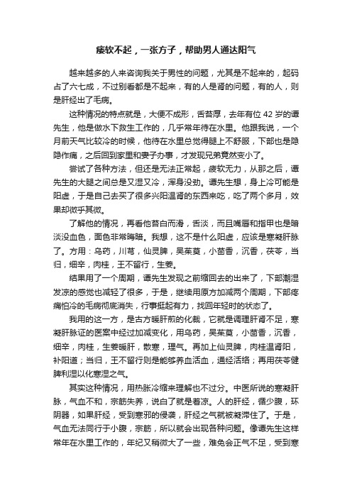 痿软不起，一张方子，帮助男人通达阳气