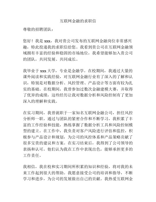 互联网金融的求职信