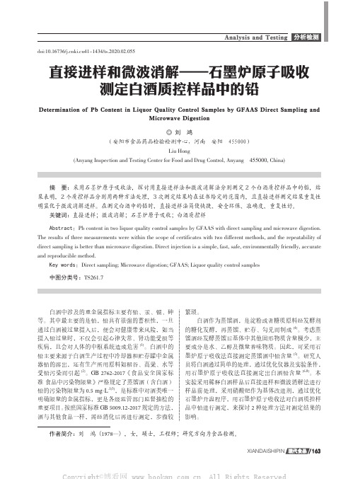 直接进样和微波消解——石墨炉原子吸收测定白酒质控样品中的铅