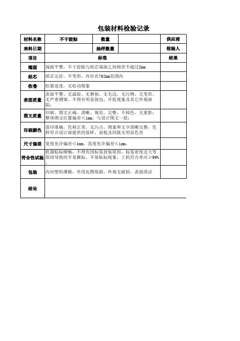 不干胶贴检验记录表格