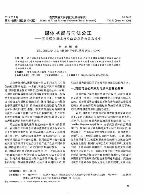 媒体监督与司法公正——英国媒体报道与司法公正的关系及启示