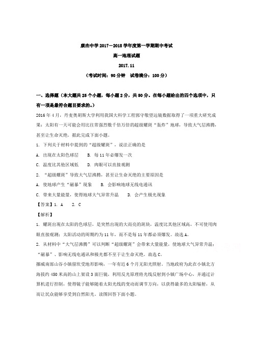 山西省运城市康杰中学2017-2018学年高一上学期期中考试地理试题 Word版含解析