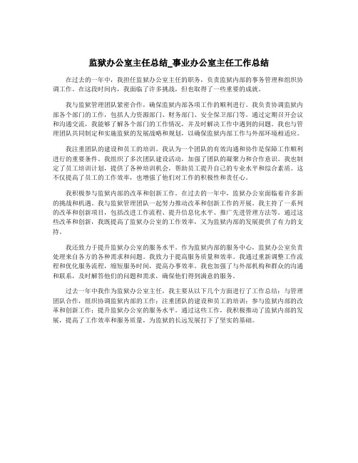 监狱办公室主任总结_事业办公室主任工作总结