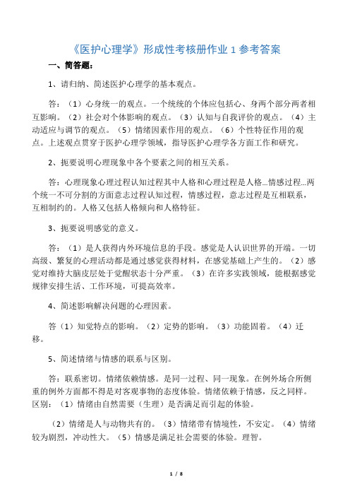 医护心理学形成性考核册作业1参考答案汇编