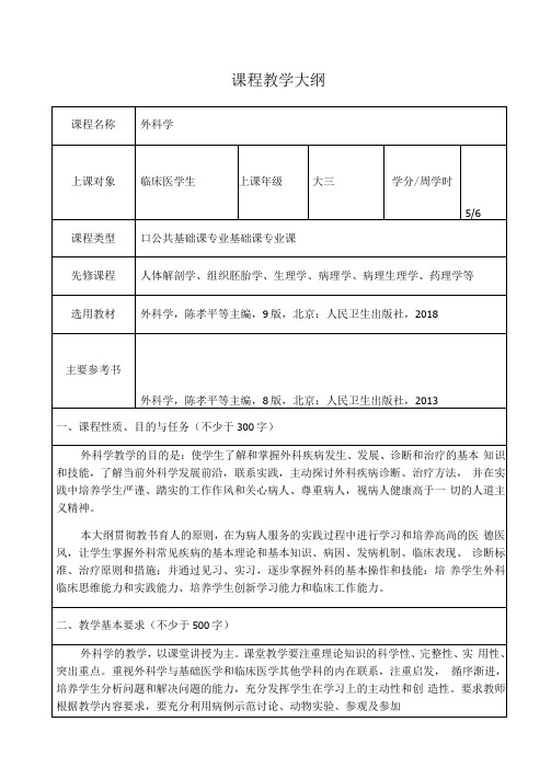 第九版-外科学-教学大纲