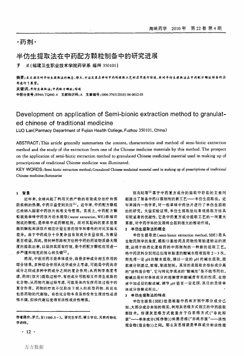 半仿生提取法在中药配方颗粒制备中的研究进展