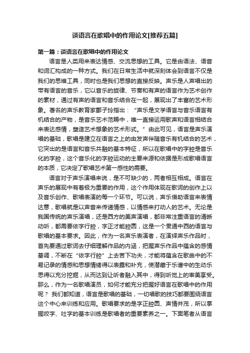 谈语言在歌唱中的作用论文[推荐五篇]