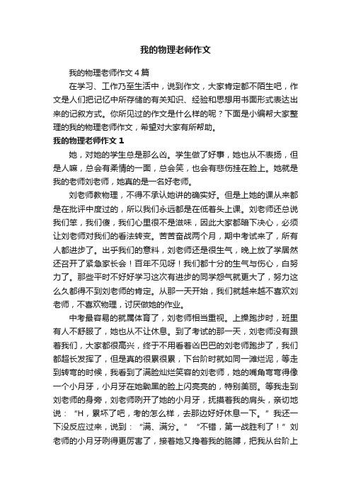 我的物理老师作文4篇