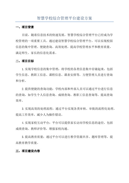 智慧学校综合管理平台建设方案