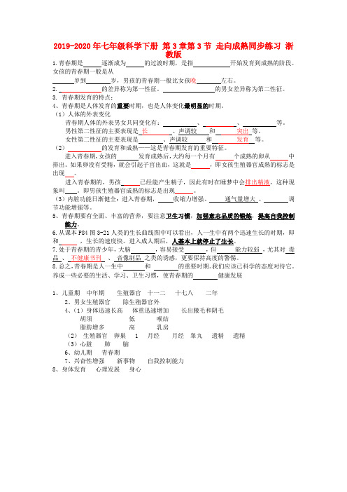 2019-2020年七年级科学下册 第3章第3节 走向成熟同步练习 浙教版