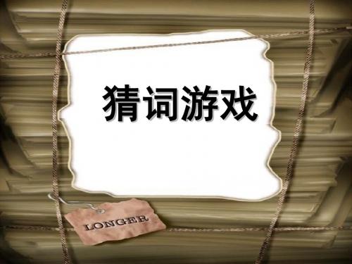 猜词游戏_词语大全