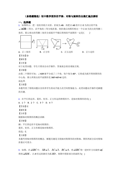 (易错题精选)初中数学图形的平移,对称与旋转的全集汇编及解析