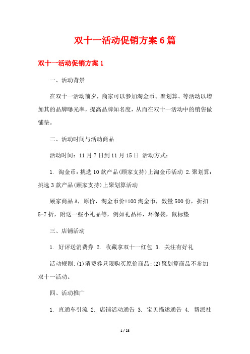 双十一活动促销方案6篇