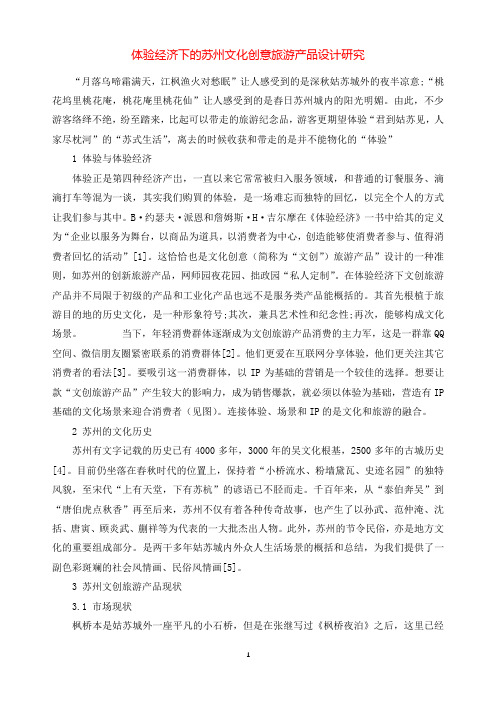 体验经济下的苏州文化创意旅游产品设计研究.docx