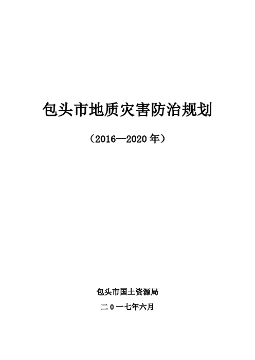 包头市地质灾害防治规划