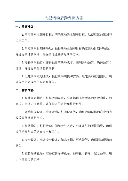 大型活动后勤保障方案