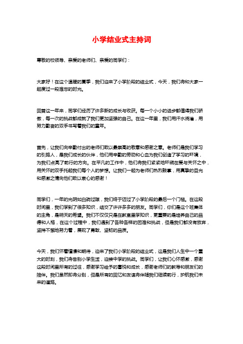 小学结业式主持词