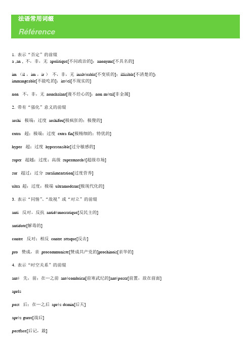 法国 法语 法文 法语常用词缀 背单词先记住词根词缀