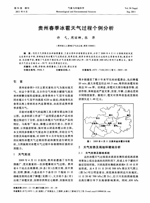 贵州春季冰雹天气过程个例分析