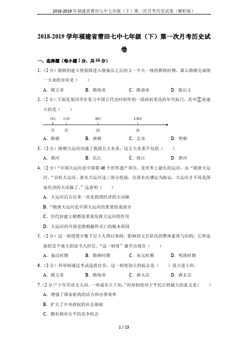 2018-2019年福建省莆田七中七年级(下)第一次月考历史试卷(解析版)