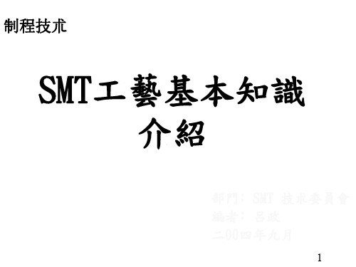 SMT工艺知识基本介绍