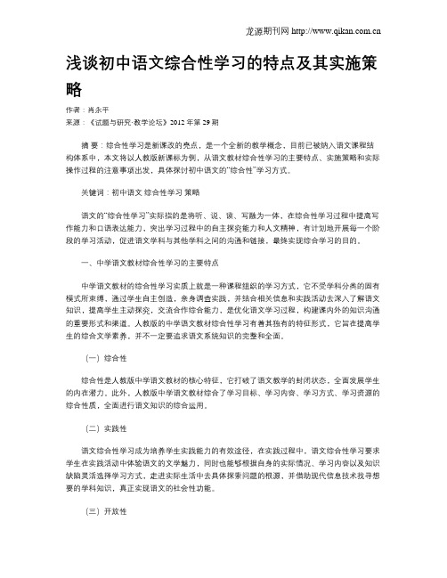 浅谈初中语文综合性学习的特点及其实施策略