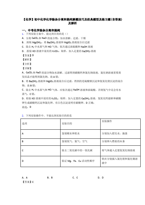 【化学】初中化学化学除杂分离和提纯解题技巧及经典题型及练习题(含答案)及解析