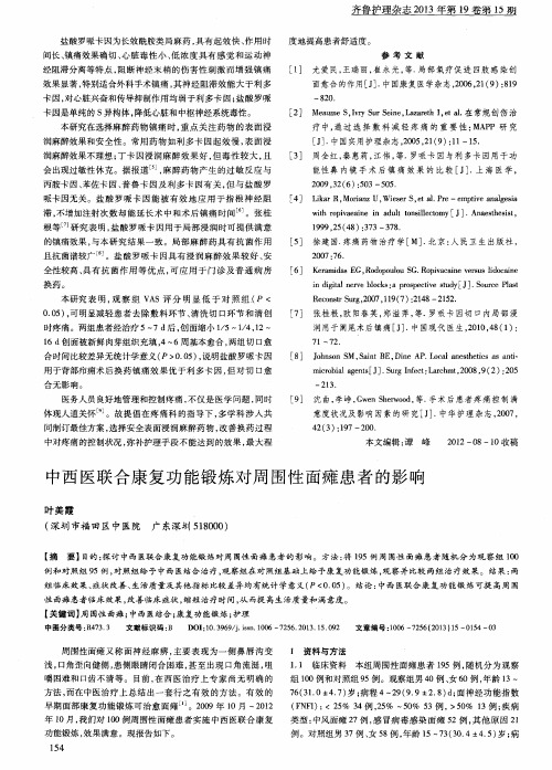 中西医联合康复功能锻炼对周围性面瘫患者的影响