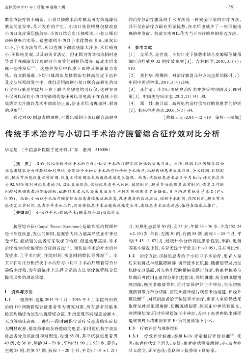 传统手术治疗与小切口手术治疗腕管综合征疗效对比分析