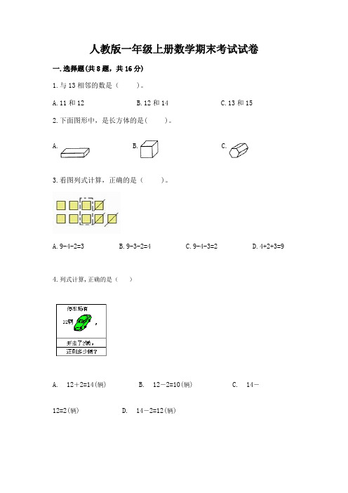 人教版一年级上册数学期末考试试卷附参考答案【实用】