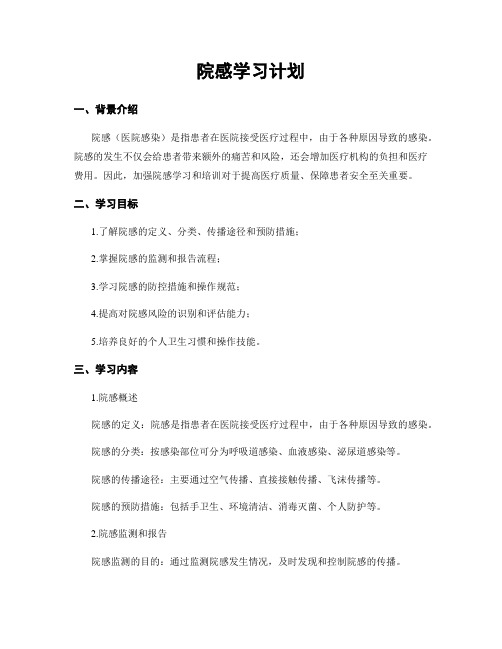 院感学习计划