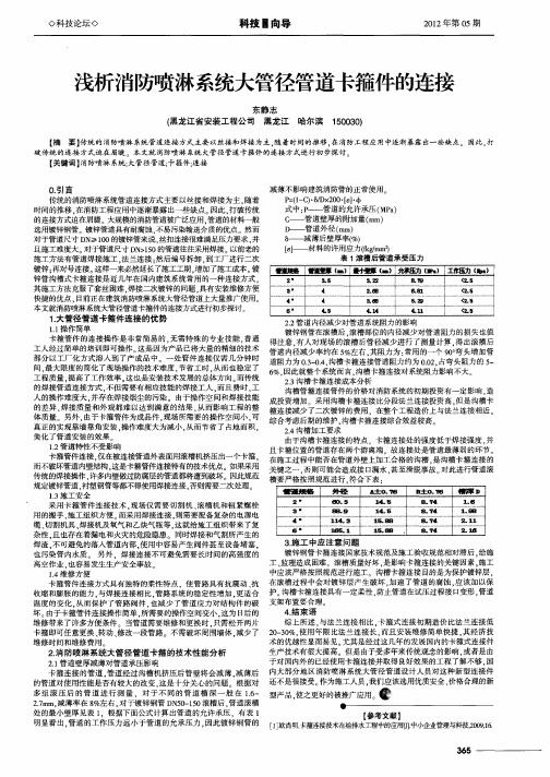 浅析消防喷淋系统大管径管道卡箍件的连接