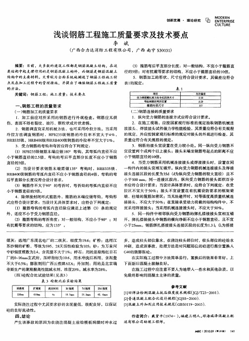 浅谈钢筋工程施工质量要求及技术要点