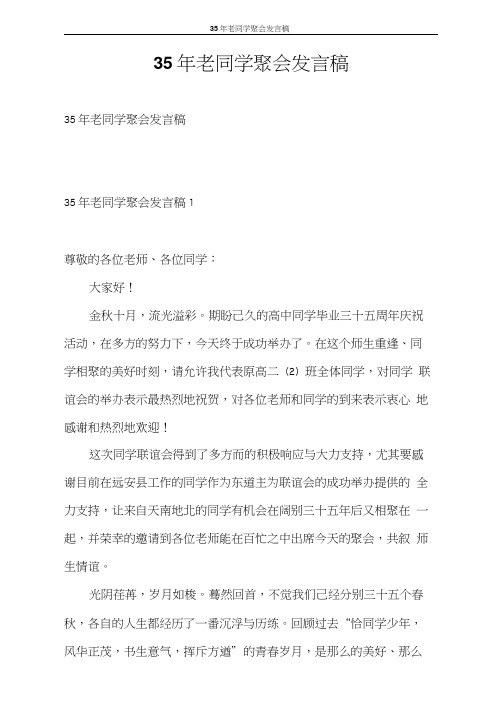 发言稿35年老同学聚会发言稿